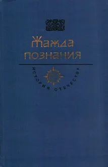 Обложка: Жажда познания. Век XVIII