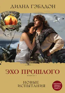 Обложка: Эхо прошлого. Книга 1. Новые испытания