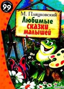 Обложка: Любимые сказки малышей