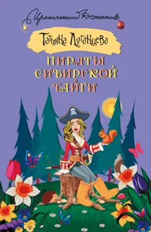 Обложка: Пираты сибирской тайги
