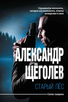 Обложка: Старый пёс
