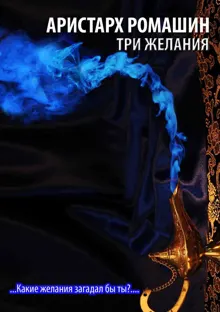 Обложка: Три желания