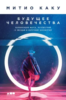 Обложка: Будущее человечества. Колонизация Марса, путешествия к звездам и обретение бессмертия