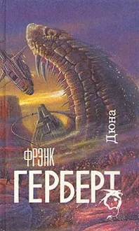 Обложка: Дюна