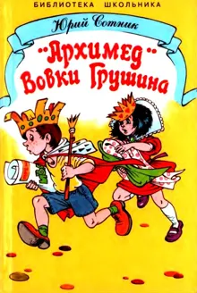 Обложка: «Архимед» Вовки Грушина