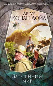 Обложка: Затерянный мир