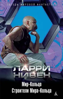 Обложка: Мир-Кольцо. Строители Мира-Кольца