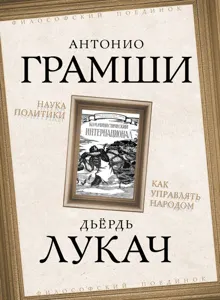 Обложка: Наука политики. Как управлять народом
