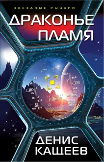Обложка: Драконье пламя