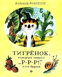 Обложка: Тигрёнок, который говорил «Р-Р-Р!», и его друзья