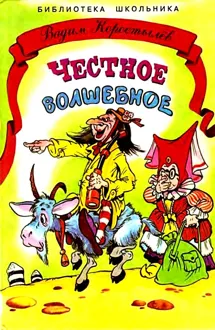 Обложка: Честное волшебное