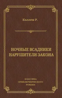 Обложка: Ночные всадники. Нарушители закона
