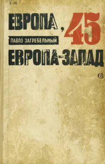Обложка: Европа-45. Европа-Запад