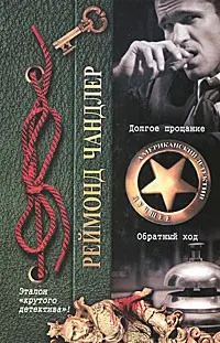 Обложка: Долгое прощание. Обратный ход