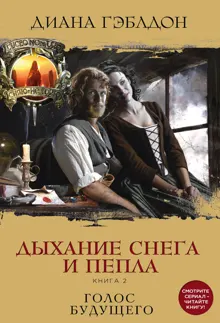 Обложка: Дыхание снега и пепла. Книга 2. Голос будущего