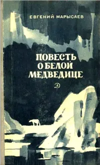Обложка: Повесть о белой медведице. Пират