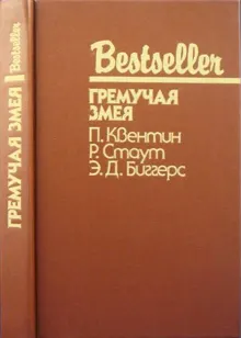 Обложка: Гремучая змея
