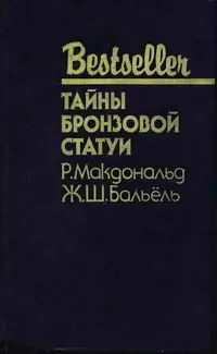 Обложка: Тайны бронзовой статуи