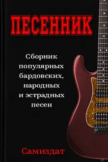 Обложка: Песенник
