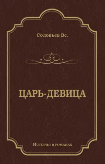 Обложка: Царь-девица