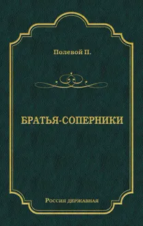 Обложка: Братья-соперники