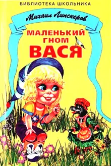Обложка: Маленький гном Вася