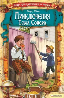 Обложка: Приключения Тома Сойера