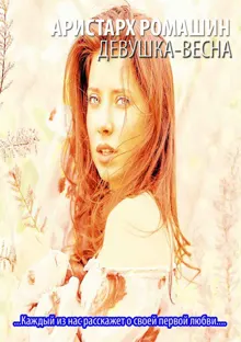 Обложка: Девушка-весна