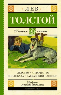 Обложка: Детство. Отрочество. После бала. Кавказский пленник