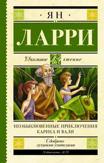 Обложка: Необыкновенные приключения Карика и Вали