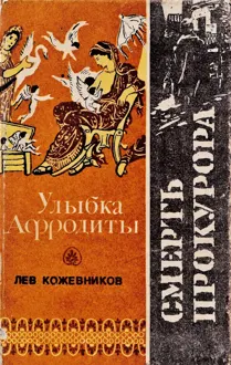 Обложка: Улыбка Афродиты. Смерть прокурора