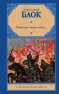 Обложка: Покой нам только снится