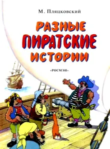 Обложка: Разные пиратские истории