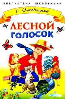 Обложка: Лесной голосок