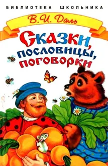 Обложка: Сказки, пословицы, поговорки
