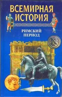 Обложка: Всемирная история. Том 6 Римский период