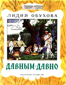 Обложка: Давным-давно