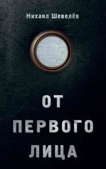 Обложка: От первого лица