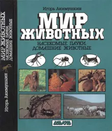 Обложка: Мир животных: Насекомые. Пауки. Домашние животные