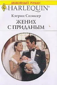 Обложка: Жених с приданым