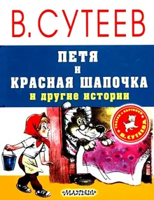 Обложка: Петя и Красная Шапочка и другие истории