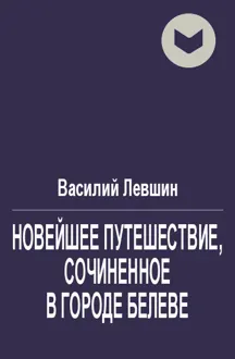 Обложка: Новейшее путешествие, сочиненное в городе Белеве