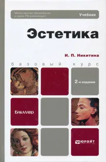 Обложка: Эстетика. Учебник для бакалавров