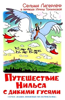 Обложка: Путешествие Нильса с дикими гусями