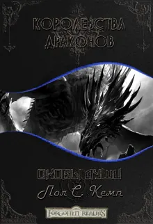 Обложка: Оковы Души
