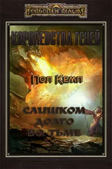 Обложка: Слишком долго во тьме
