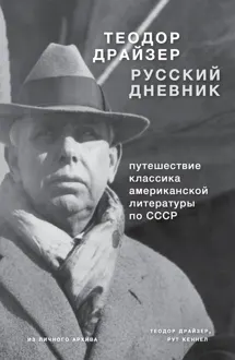 Обложка: Драйзер. Русский дневник