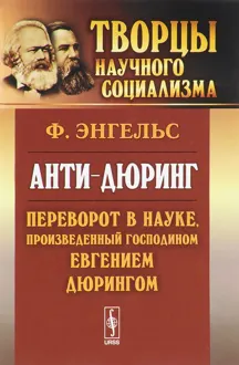 Обложка: Анти-Дюринг