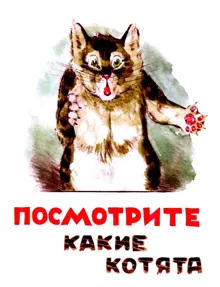 Обложка: Посмотрите, какие котята!