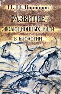 Обложка: Развитие эволюционных идей в биологии